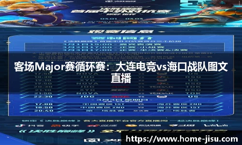 客场Major赛循环赛：大连电竞vs海口战队图文直播