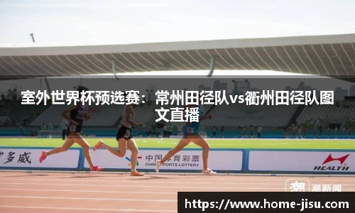 室外世界杯预选赛：常州田径队vs衢州田径队图文直播