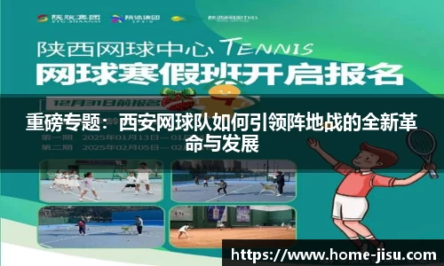 重磅专题：西安网球队如何引领阵地战的全新革命与发展