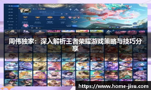 周伟独家：深入解析王者荣耀游戏策略与技巧分享