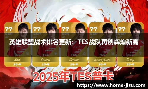 英雄联盟战术排名更新：TES战队再创辉煌新高