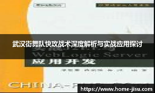 武汉街舞队快攻战术深度解析与实战应用探讨