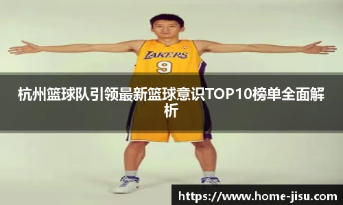 杭州篮球队引领最新篮球意识TOP10榜单全面解析
