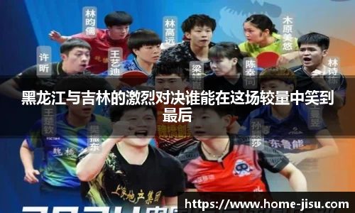 黑龙江与吉林的激烈对决谁能在这场较量中笑到最后